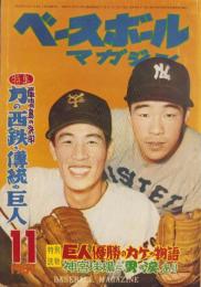 ベースボール・マガジン　昭和32年11月号　表紙モデル・藤田元司（巨人）、稲尾和久（西鉄）