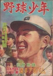 野球少年　昭和24年5月号　表紙画・齋藤五百枝「中尾碩志（巨人）」