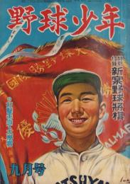 野球少年　昭和26年9月号　表紙画・岩崎良信「甲子園に出場の選手」