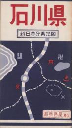 （地図）石川県　-新日本分県地図-