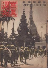 写真週報　214号　-昭和17年4月1日-　表紙「皇軍、ラングーンに入城」