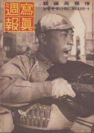 写真週報　248号　-昭和17年11月25日-　表紙「中国の軍隊」