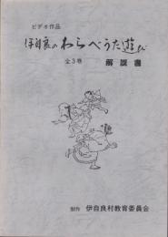 「ビデオ作品　伊自良のわらべうた遊び」　解説書 （岐阜県山県郡伊自良村）