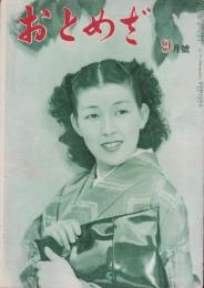 歌劇雑誌おとめざ　昭和24年9月号　表紙モデル・緋櫻陽子