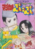 ビックリマン/マジカルぷっぷ　-SHO4ゲームブック-　小学四年生平成1年3月号付録