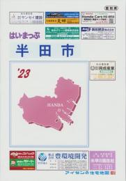 はい・まっぷ　’23　半田市　‐アイゼンの住宅地図-（愛知県）