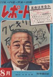 レポート　昭和24年8月号　-日本の内幕・世界の真相-