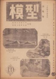 模型　昭和19年10月号　-決戦版-　工作教育指導誌