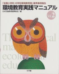 環境教育実践マニュアル　Vol.2　-「全国小学校・中学校環境教育賞」優秀事例報告-