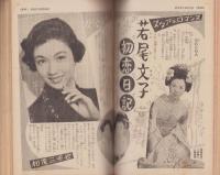 婦人倶楽部　昭和30年1月号　表紙画・茶山晃吉「若尾文子」
