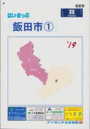 はい・まっぷ　’19　飯田市①　-アイゼンの住宅地図-（長野県）