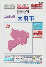 はい・まっぷ　’23　大府市　-アイゼンの住宅地図-（愛知県）