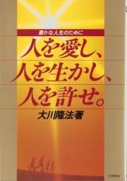 人を愛し、人を生かし、人を許せ。　-豊かな人生のために-　心霊ブックス