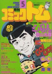 月刊コミックトム　昭和59年5月号　表紙画・日暮修一「郷ひろみ」