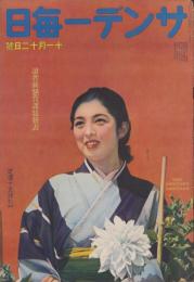 サンデー毎日　昭和14年11月12日号　表紙モデル・櫻町公子（宝塚）