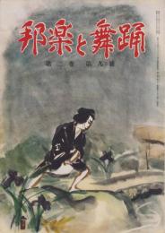 邦楽と舞踊　16号　-昭和26年8月-　表紙画・木村荘八「かさね」