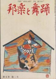 邦楽と舞踊　44号　-昭和29年2月-　表紙画・杉本健吉「絵馬三番叟」