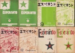 月刊エスペラント　15冊揃　-昭和6年～7年-