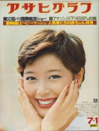 アサヒグラフ　昭和52年7月1日号　表紙モデル・夏目雅子