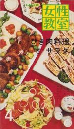 NHK女性教室　No.89　-ひき肉料理とサラダ-　昭和37年4月号