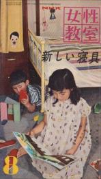 NHK女性教室　No.57　-新しい寝具-　昭和34年8月号