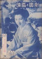 映画と演劇　昭和26年12月号　表紙モデル・木暮実千代