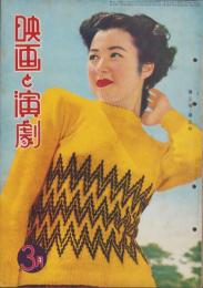 映画と演劇　昭和27年3月号　表紙モデル・島崎雪子
