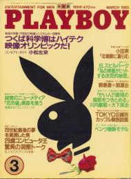 月刊プレイボーイ　PLAYBOY　日本版　117号　-昭和60年3月-