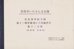 奈良空いちさん会名簿　-昭和61年9月1日現在-