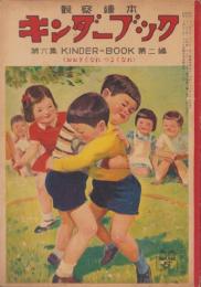キンダーブック　-観察絵本-　昭和26年5月号　「おおきくなれ　つよくなれ」　表紙画・吉澤廉三郎