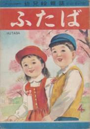 ふたば　-幼児絵雑誌-　昭和24年4月号