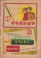 少年少女の廣場　昭和23年6月号　表紙画・中尾彰