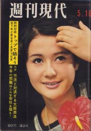週刊現代　昭和43年5月16日号　表紙モデル・杉本マチ子