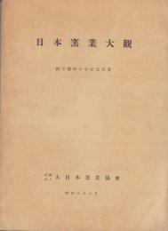 日本窯業大観　-創立満40年記念出版-