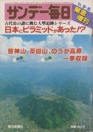サンデー毎日　昭和59年9月8日臨時増刊号　-日本にピラミッドがあった!?-