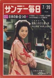 サンデー毎日　昭和44年7月20日号　表紙モデル・佐久間良子