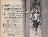 新週刊　昭和37年5月3日号　表紙モデル・中沢桂子