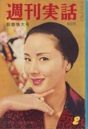 週刊実話　昭和34年1月12・19日合併号　表紙モデル・南田洋子