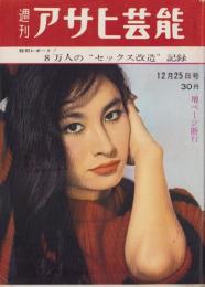 週刊アサヒ芸能　昭和35年12月25日号　表紙モデル・江波杏子