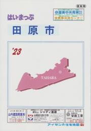 はい・まっぷ　’23　田原市　-アイゼンの住宅地図-（愛知県）