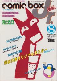 コミックボックスジュニア　8号　-昭和59年8月号-　表紙画・ふくやまけいこ