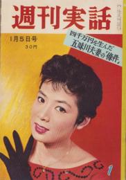 週刊実話　昭和34年1月5日号　表紙モデル・瞳麗子