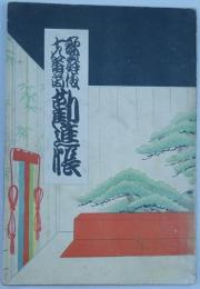 歌舞伎十八番内勧進帳　紀元二千六百年記念