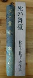 死の舞台　松井千枝子遺作集　伊東深水装