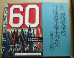 全国高等学校野球選手権大会史(第51～60回)