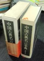 中国古典名言事典