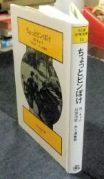 ちょっとピンぼけ　ちくま少年文庫