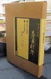 ふるさとの花　春夏秋冬　●着物作品図録●手摺木版画二題（椿・白牡丹　原画：河原崎奨堂）