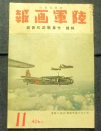 陸軍画報　昭和18年11月号　特集：世界戦局の焦点