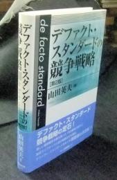 デファクト・スタンダードの競争戦略 第2版